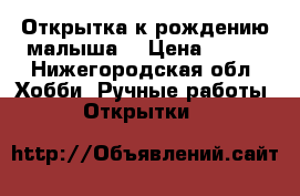 Открытка к рождению малыша. › Цена ­ 300 - Нижегородская обл. Хобби. Ручные работы » Открытки   
